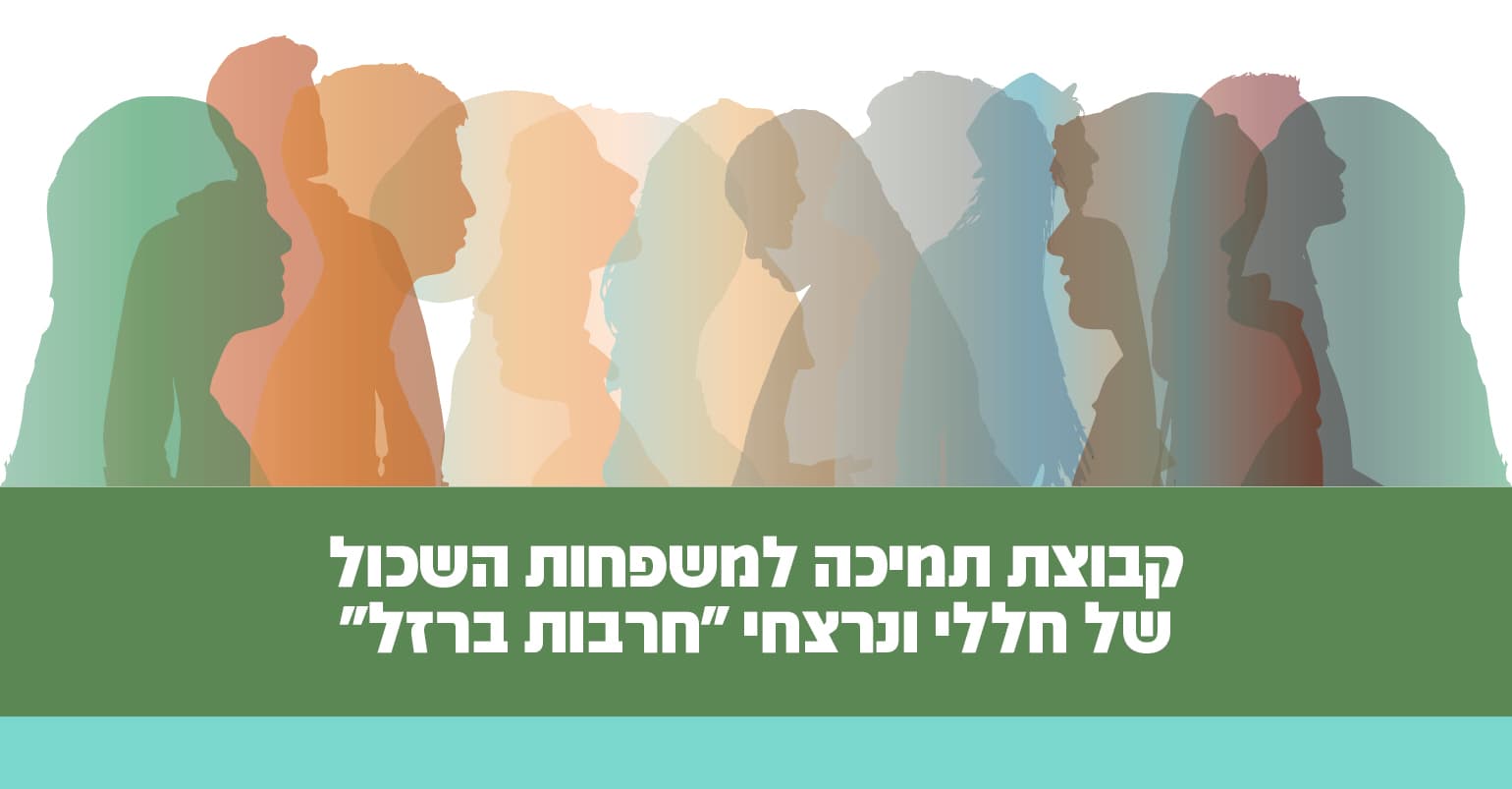 קבוצת תמיכה למשפחות השכול של חללי ונרצחי "חרבות ברזל"