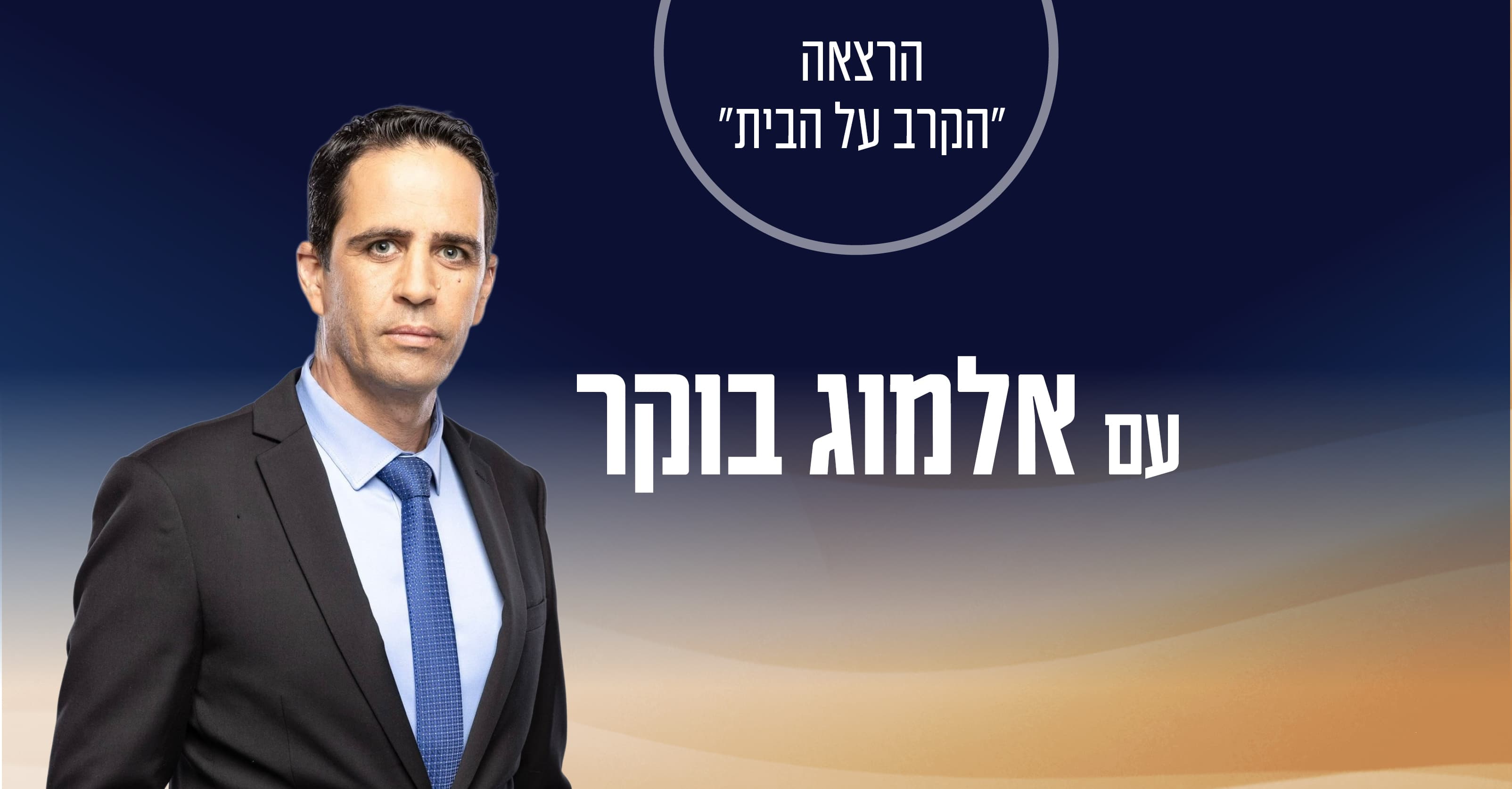"הקרב על הבית" - הרצאתו של אלמוג בוקר
