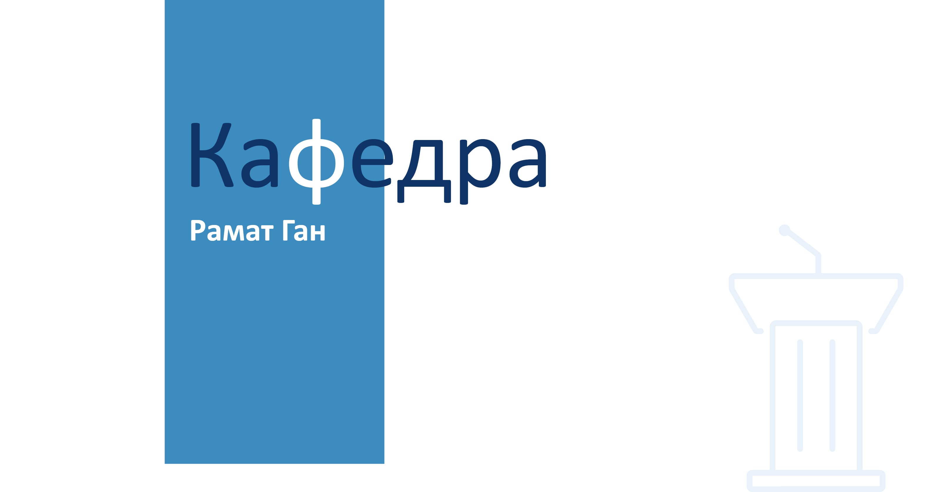 Кафедра на русском – зимний сезон