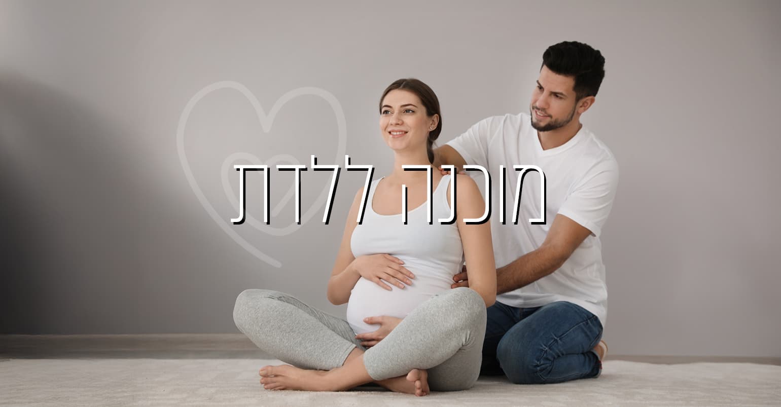 מוכנה ללדת - קורס הכנה ללידה