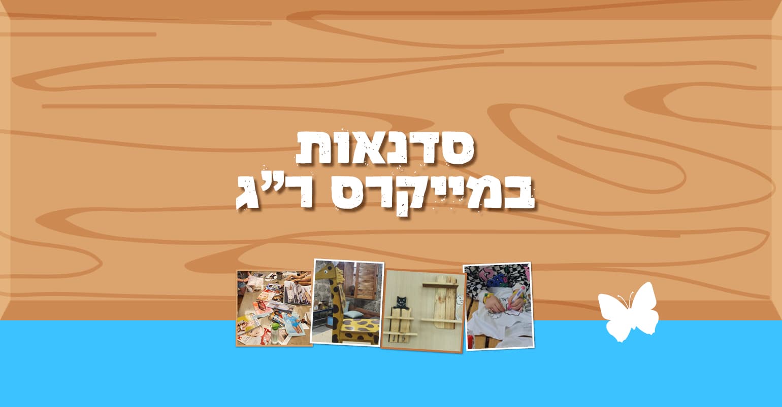סדנת מבוא לנגרות